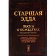 russische bücher: Свириденко С. - Старшая Эдда. Песни о божествах. Скандинавский эпос