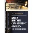 russische bücher: Олесницкий А.А. - Книга притчей Соломоновых (Мишле) и ее новейшие критики