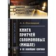russische bücher: Олесницкий А.А. - Книга притчей Соломоновых (Мишле) и ее новейшие критики