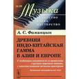 russische bücher: Фаминцын А.С. - Древняя индо-китайская гамма в Азии и Европе. С особенным указанием на ее проявление в русских народных напевах, с многочисленными нотными примерами. Музыкально-этнографический этюд