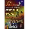 russische bücher: Горобец Б.С. - Советские физики шутят... Хотя бывало не до шуток