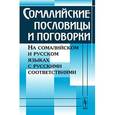 russische bücher: Капчиц Г.Л. (Ред.) - Сомалийские пословицы и поговорки. На сомалийском и русском языках с русскими соответствиями