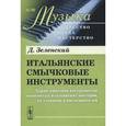 russische bücher: Зеленский Д. - Итальянские смычковые инструменты. Характеристика инструментов знаменитых итальянских мастеров, их учеников и последователей