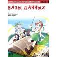 russische bücher: Такахаши Манна - Занимательное программирование. Базы данных