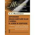 russische bücher: Фаминцын А.С. - Древняя индо-китайская гамма в Азии и Европе: С особенным указанием на ее проявление в русских народных напевах, с многочисленными нотными примерами