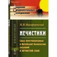 russische bücher: Никифоровский Н.Я. - НЕЧИСТИКИ: Свод простонародных в Витебской Белоруссии сказаний о нечистой силе