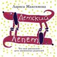 russische bücher: Максимова Лариса - Детский лепет. Что нам рассказали дети знаменитых родителей