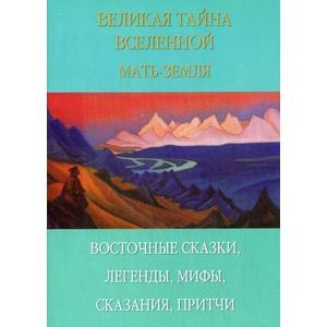 russische bücher: Урикова Н., Рылькова Г. - Великая тайна Вселенной. Мать-земля. Восточные сказки, легенды, мифы, сказания, притчи