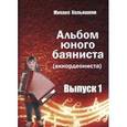 russische bücher: Кольяшкин Михаил Александрович - Альбом юного баяниста (аккордеониста). Выпуск 1