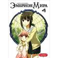 russische bücher: Дайскэ Морияма - Эмбрион мира. Том 4