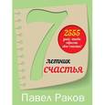 russische bücher: Раков П. - 7-летник счастья от Павла Ракова