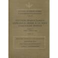 russische bücher:  - Русская духовная музыка в документах и материалах. Том IX. Книга 1. Часть 2