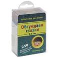 russische bücher:  - Обсуждаем сказки. 5-7 лет. 250 вопросов по 50 известным сказкам