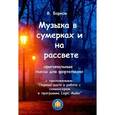 russische bücher: Барков Виталий - Музыка в сумерках и на рассвете