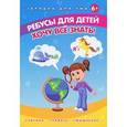 russische bücher: Мишакова Е. - Ребусы для детей. Хочу все знать!
