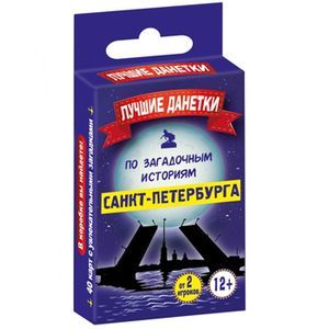 russische bücher:  - Лучшие данетки по загадочным историям Санкт-Петербурга