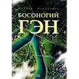 russische bücher: Накадзава Кэйдзи - Босоногий Гэн Том 5