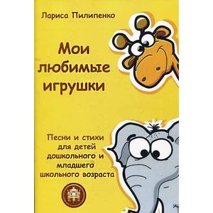 russische bücher: Пилипенко Лариса - Мои любимые игрушки