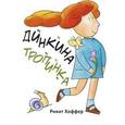 russische bücher:  - Динкина тропинка