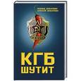 russische bücher: Шебаршин Л.В., Шебаршин А.Л. - КГБ шутит. Рассказы начальника советской разведки и его сына. Шебаршин Л.В., Шебаршин А.Л.