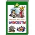 russische bücher: Маркина Е.В. - Отборные свежайшие анекдоты