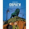 russische bücher:  - Овраги