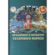 russische bücher:  - Праздники и фольклор татарского народа