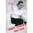 russische bücher: Василец Е.В. - Смешное отражение и умные сказки