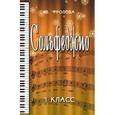 russische bücher: Фролова Ю.В. - Сольфеджио:первый класс. - Издание 25-е