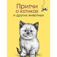 russische bücher: Цымбурская Е.В. - Притчи о котиках и других животных