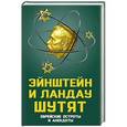russische bücher:  - Эйнштейн и Ландау шутят. Еврейские остроты и анекдоты