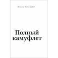 russische bücher: Богацкий Игорь Иосифович - Полный камуфлет