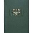 russische bücher: Соколов Ю. М., Рожнова М. И. - Фольклор Тверской губернии. Сборник Ю. М. Соколова и М.И. Рожновой 1919 - 1926 гг