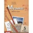 russische bücher: Усачева Валерия Олеговна - Музыка 5 класс. Рабочая тетрадь