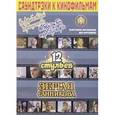 russische bücher: Катанский Анатолий - Саундтреки к кинофильмам Вып.3 ("12 стульев")