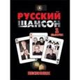 russische bücher:  - Песенник. Русский шансон. Выпуск 1