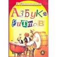 russische bücher: Пилипенко Лора - Азбука ритмов