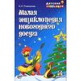 russische bücher: Ромашкова Елена Ивановна - Малая энциклопедия новогоднего досуга
