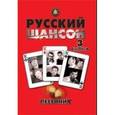 russische bücher:  - Песенник. Русский шансон. Выпуск 3