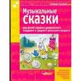 russische bücher: Соснин Степан - Музыкальные сказки для детей школьного возраста