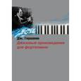 russische bücher: Гершвин Джордж - Джазовые произведения для фортепиано