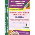 russische bücher: Шалабаева Анара Адильбековна - Изобразительное искусство. Музыка. 3 класс. Рабочие программы по учебникам Л. Г. Савенковой, Е. А. Ермолинской, В. О. Усачёвой, Л. В. Школяр