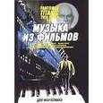 russische bücher:  - Музыка из фильмов: Фантомас, Титаник для фортепиано