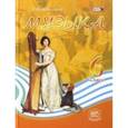 russische bücher: Кошмина Ирина Васильевна - Музыка 6 клас.Учебник