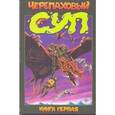 russische bücher: Истмен Кевин - Черепаховый суп. Книга первая