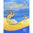 russische bücher: Кошмина Ирина Васильевна - Музыка. 5 класс. Учебник