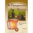 russische bücher:  - За праздничным столом: В переложении для аккордеона и баяна. Выпуск 4