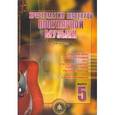 russische bücher: Колосов В. М. - Хрестоматия шедевров популярной музыки. Тетрадь 5