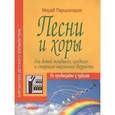 russische bücher: Парцхаладзе Мераб Алексеевич - Песни и хоры для детей младшего, среднего и старшего школьного возраста