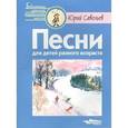 russische bücher: Савельев Юрий Петрович - Песни для детей разного возраста. Ноты